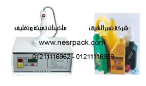 ماكينة لحام انداكشن سيل لعمل أغطية ملحومة لزجاجات سائل التنظيف موديل 201 المقدمة من شركة نسر الشرق ماكينات تعبئ وتغليف