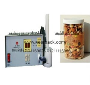 ماكينة لحام طبات الالمونيوم فويل علي برطمانت المكسرات والتي تعمل بالحث الكهرومغناطيسي موديل 201