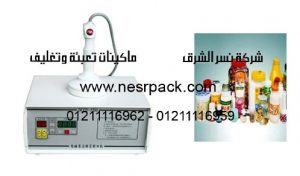 ماكينة لحام طبات الالمونيوم فويل علي زجاجات سائل الغسيل موديل 201 المقدمة من شركة نسر الشرق ماكينات تعبئة وتغليف