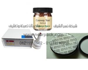 ماكينة لحام طبات الالومنيوم على فوهة برطمانات الكراوية