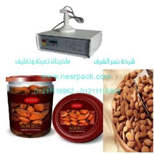 ماكينة لحام طبات الالومنيوم على فوهة برطمانات اللوز