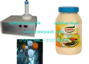 ماكينة لحام طبات الالومنيوم على فوهة برطمانات المايونيز بواسطة الحث الكهرومغناطيسي