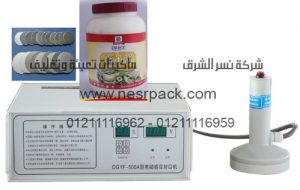 ماكينة لحام طبات الالومنيوم على فوهة برطمانات المايونيز بواسطة الحث الكهروميغناطيسى 2