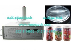 ماكينة لحام طبات الالومنيوم على فوهة برطمانات الينسون بواسطة الحث الكهرومغناطيسي