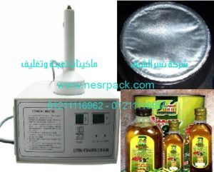 ماكينة لحام طبات الالومنيوم على فوهة زجاجات زيت الزيتون بواسطة الحث الكهرومغناطيسي