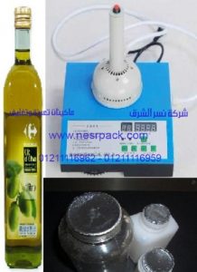 ماكينة لحام طبات الالومنيوم على فوهة زجاجات زيت الزيتون بواسطة الحث الكهروميغناطيسى