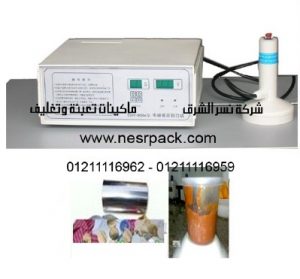 ماكينة لحام طبات الالومنيوم على فوهة علب العدس بواسطة الحث الكهرومغناطيسي موديل 201 المقدمة من شركة نسر الشرق ماكينات تعبئة وتغليف