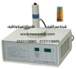 ماكينة لحام طبات الالومنيوم على فوهة علب العدس بواسطة الحث الكهروميغناطيسى موديل 201 المقدمة من شركة نسر الشرق ماكينات تعبئة وتغليف