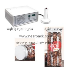 ماكينة لحام طبات الالومنيوم على فوهة علب الفريك بواسطة الحث الكهرومغناطيسي