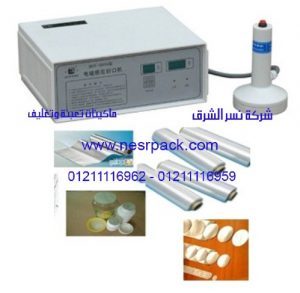 مكن الحث الكهرومغناطيسى للحام فوهات علب و برطمانات الكمون المطحون بطبات الالمونيوم فويل موديل 201 المقدمة من شركة نسر الشرق ماكينات تعبئة وتغليف