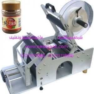 ماكينة لصق الاستيكرعلى برطمنات الطحينه