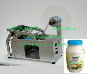 ماكينة لصق الاستيكرعلى برطمنات المايونيز النصف اوتوماتيكية موديل 831