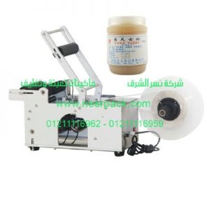 ماكينة لصق الاستيكرعلى سطح علب الفازلين النصف اوتوماتيكية