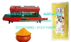 ماكينة متعددة الوظائف للحام أكياس الكركم