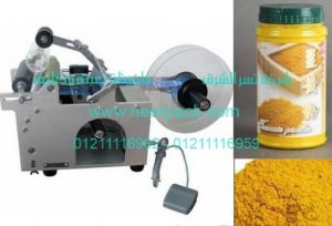ماكينة نصف أوتوماتيكية تلصق الاستيكر علي برطمانات الكركم البودرة