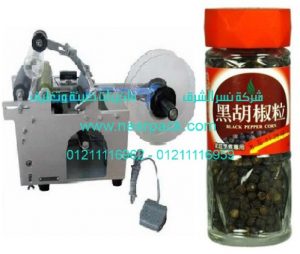ماكينة نصف أوتوماتيكية للصق الاستيكر علي برطمانات الفلفل الأسود