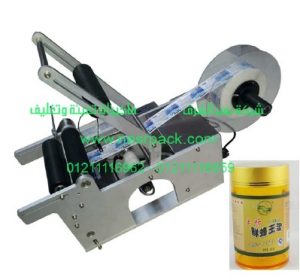 ماكينة نصف أوتوماتيكية لوضع الملصقات علي برطمانات العسل الأبيض