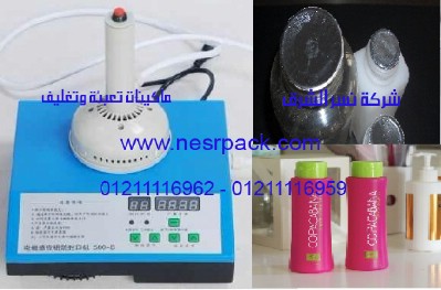 ماكينة الانداكشن سيل لعمل لحام لطبات من الالمونيوم فويل علي فوهة زجاجات الشامبو موديل 201 المقدمة من شركة نسر الشرق ماكينات تعبئة وتغليف