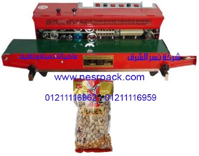 ماكينة لحام أكياس الفول السوداني المستمرة متعددة الاغراض التي تقوم بلحام الاكياس وتقوم ايضاً بالطباعة علي الاكياس عن طريق بكرة الحبر