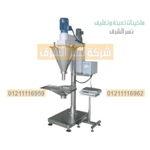 ماكينه تعبئه بودر شديد النعومه نصف اوتوماتيك موديل 951 شركة نسر الشرق